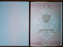 Купить диплом в Омске - Получите диплом легко и быстро Купить диплом в Омске - Получите диплом легко и быстро